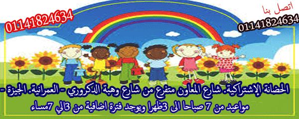 el-eshtrakia-nursery في العمرانية  