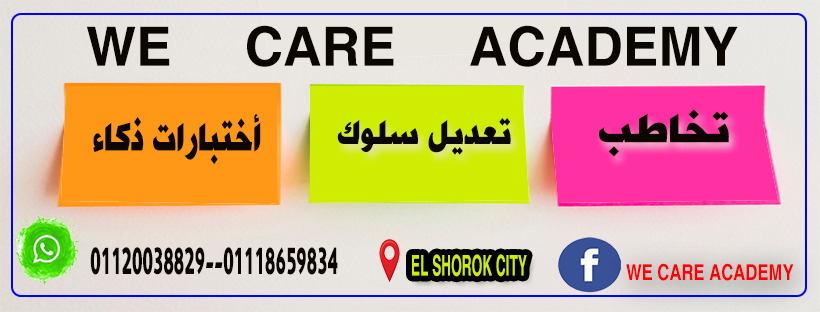 we-care-academy في مدينة الشروق