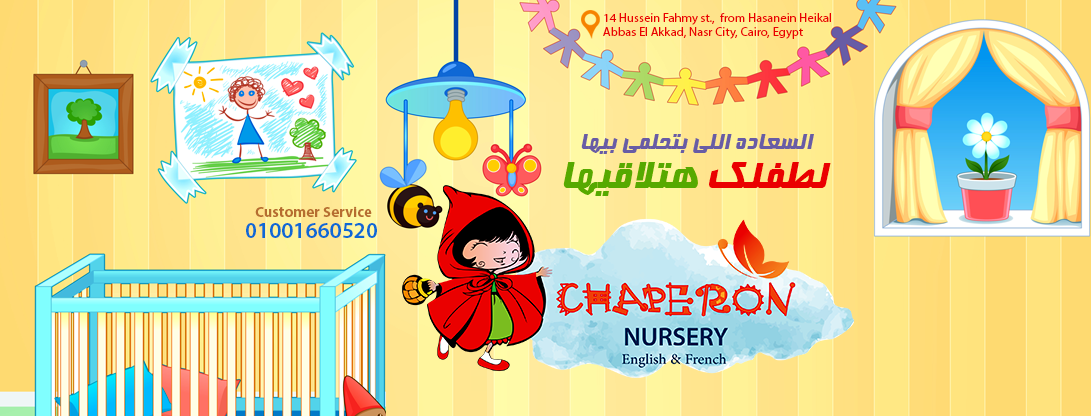 chaperon-nursery في مدينة نصر