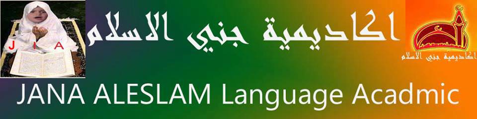 jana-al-islam-academy في المقطم