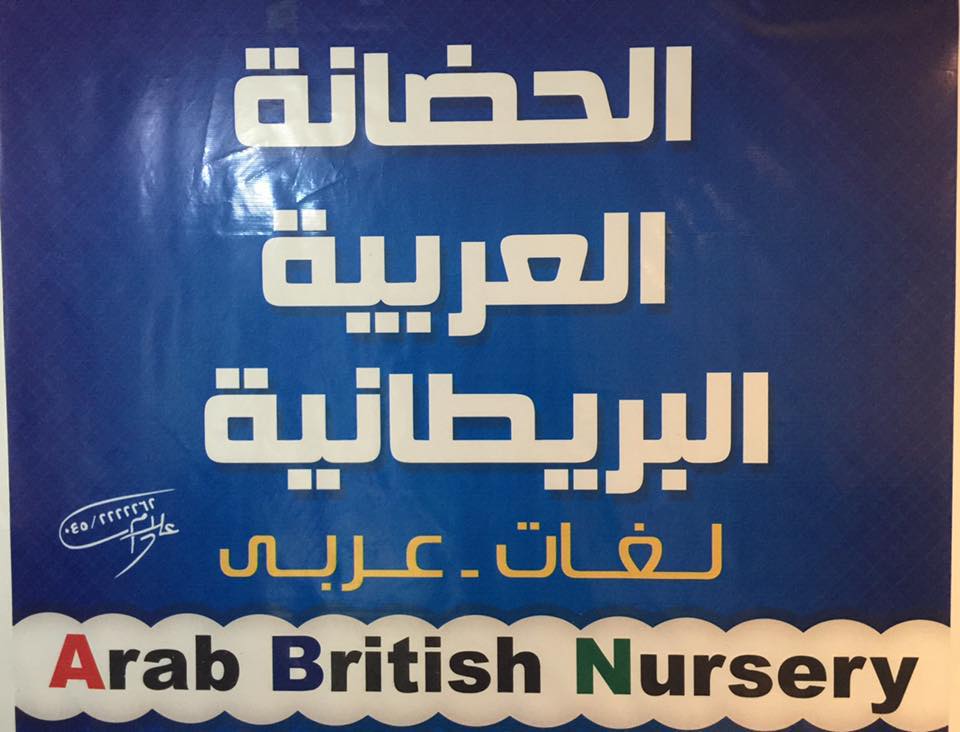 arab-british-nursery في المندرة قبلي  