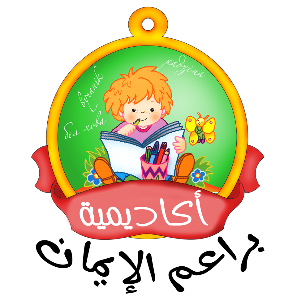 Braem Al Eman Language Nurseries