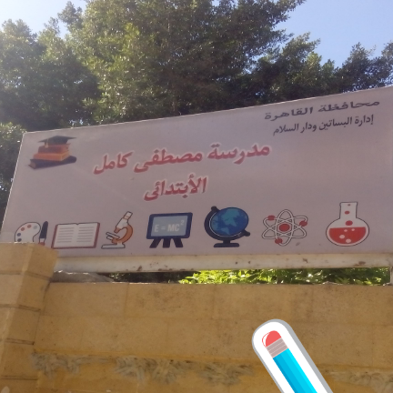 Mostafa Kamel School in Maadi 1