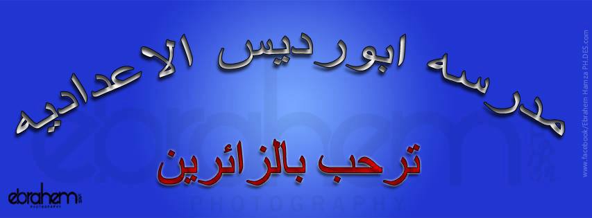 Abou Redis Preparatory School