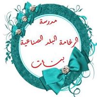 مدرسة الرغامة بلد الثانوية الفنية بنات