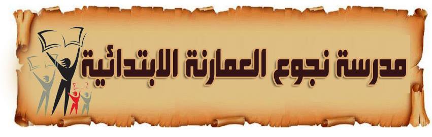 مدرسة نجوع العمارنه الابتدائية