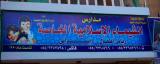 Al - Shaimaa Islamic Private School