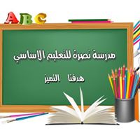 مدرسة نصره ع للتعليم الاساسى