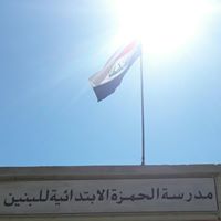 مدرسة ال حمزه الابتدائيه