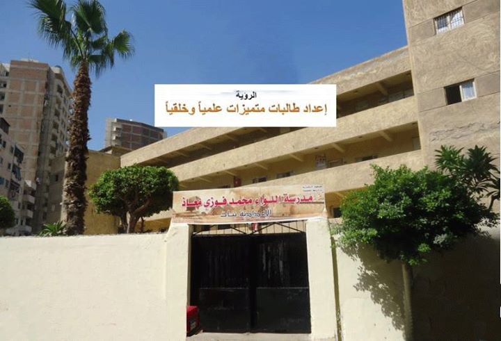 مدرسة محمد فوزى معاذ ع ص بنات