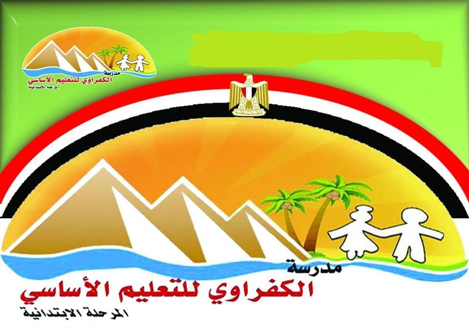 مدرسة الكفراوى للتعليم الآساسى