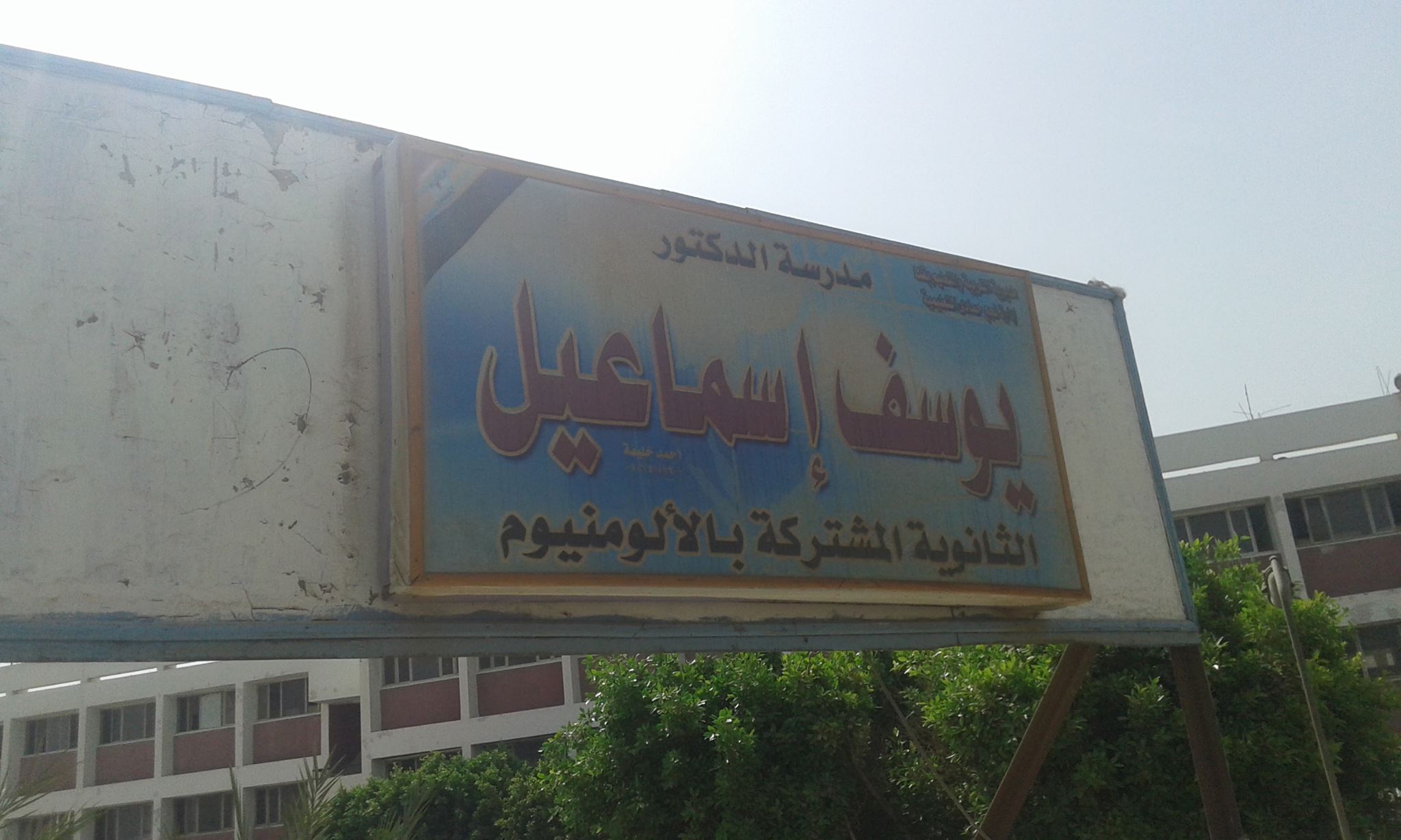 Dr. Youssef Ismail Secondary School