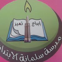 مدرسة سلمانه الابتدائية