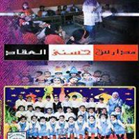 مدرسة حسني العقاد الخاصة