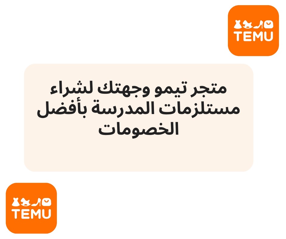 متجر تيمو وجهتك لشراء مستلزمات المدرسة بأفضل الخصومات
